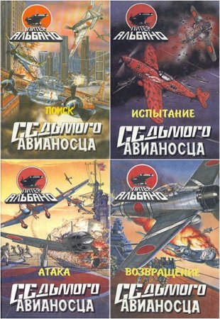 Обложка к Питер Альбано. Седьмой авианосец. Пенталогия