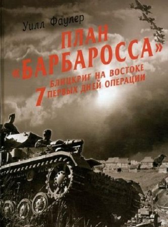 Обложка к План «Барбаросса» Блицкриг на Востоке. 7 первых дней операции