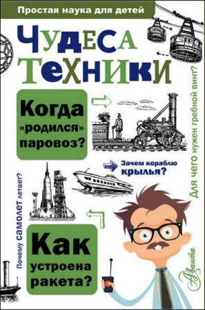 Обложка к Чудеса техники. Простая наука для детей