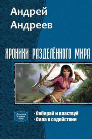 Обложка к Андрей Андреев. Хроники разделённого мира. Сборник книг