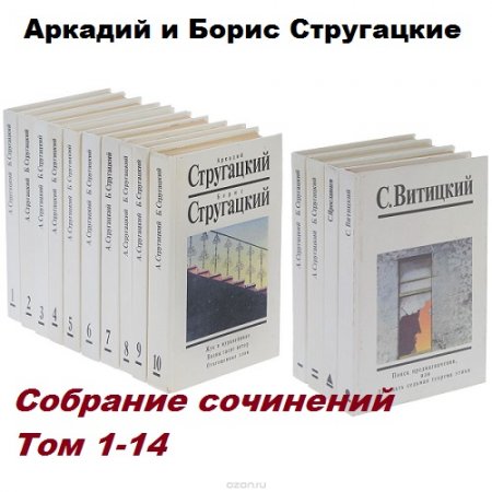 Обложка к Аркадий и Борис Стругацкие. Собрание сочинений. Том 1-14 (1991-1993)