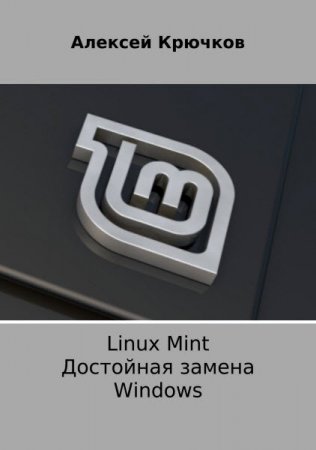 Обложка к Linux Mint. Достойная замена Windows