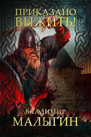 Обложка к Владимир Малыгин. Приказано выжить!