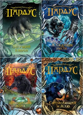 Обложка к Евгений Гаглоев. Пардус. Сборник книг