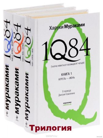 Обложка к Харуки Мураками. 1Q84. Тысяча невестьсот восемьдесят четыре. Трилогия