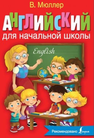 Обложка к Английский для начальной школы