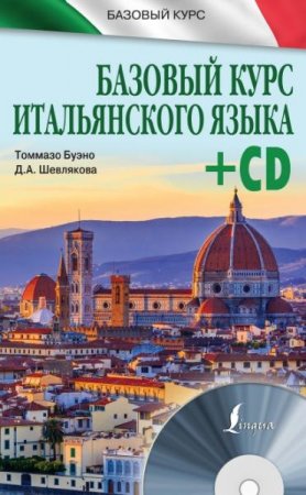 Обложка к Базовый курс итальянского языка