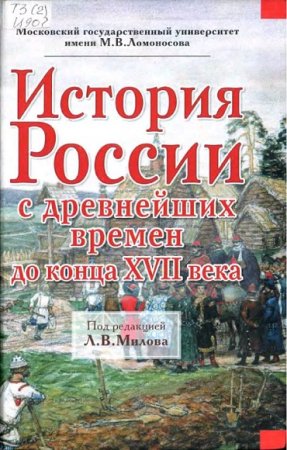 Обложка к История России с древнейших времен до конца XVII века