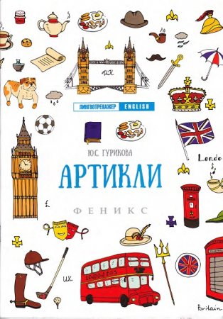 Обложка к Ю.С. Гурикова. Артикли