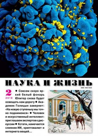 Обложка к Наука и жизнь №2 (февраль 2018)