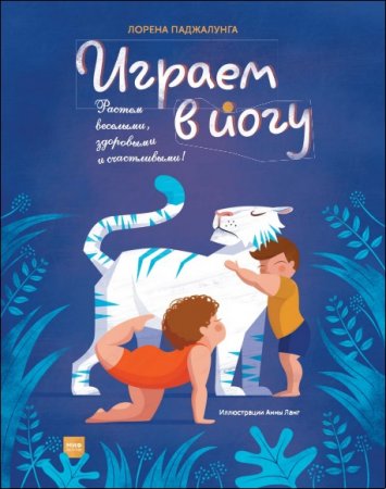 Обложка к Играем в йогу