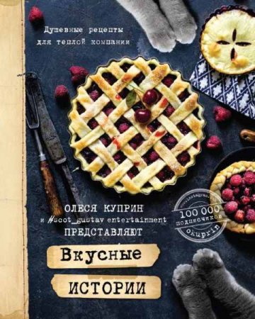 Обложка к Душевные рецепты для теплой компании