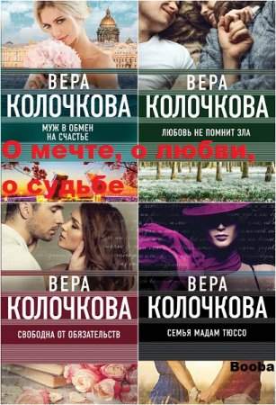 Обложка к Вера Колочкова. О мечте, о любви, о судьбе. Сборник книг