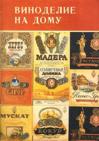 Обложка к Виноделие на дому