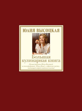 Обложка к Большая кулинарная книга. Лучшие рецепты