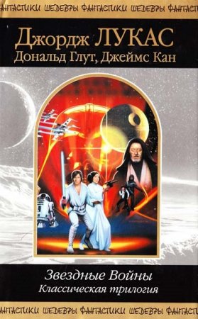 Обложка к Звездные Войны. Классическая трилогия