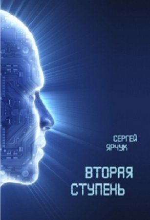 Обложка к Сергей Ярчук. Вторая ступень