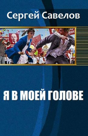 Обложка к Сергей Савелов. Я в моей голове. Сборник книг