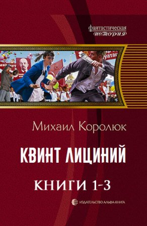 Обложка к Михаил Королюк. Квинт Лициний - Спасти СССР. Трилогия