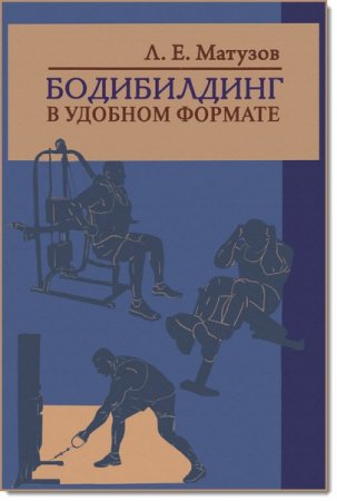 Обложка к Бодибилдинг в удобном формате