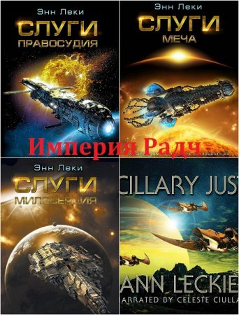 Обложка к Энн Леки. Империя Радч. Сборник книг