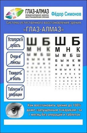 Обложка к Как восстановить зрение до 100% даже «запущенным очкарикам» за 1 месяц без операций и таблеток