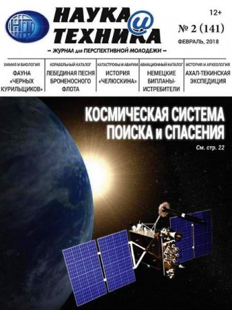 Обложка к Наука и техника №2 (февраль 2018)