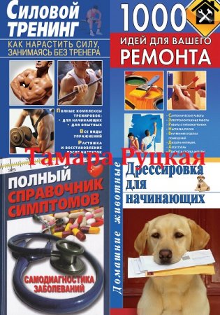 Обложка к Тамара Руцкая. Сборник книг