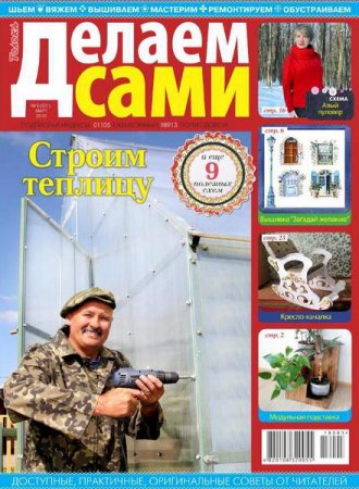 Обложка к Делаем сами №5 Толока (март 2018)