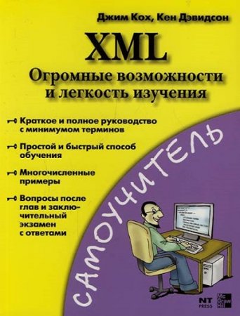 Обложка к XML. Огромные возможности и лёгкость изучения. Самоучитель