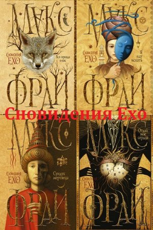 Обложка к Макс Фрай - Сновидения Ехо. Сборник книг