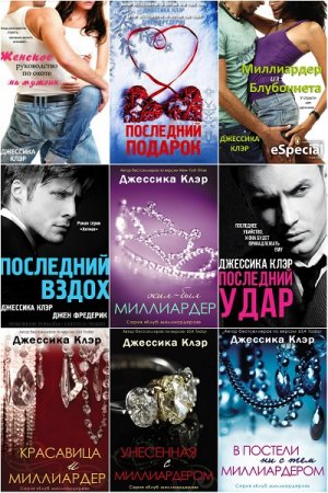 Обложка к Джессика Клэр. Сборник произведений. 9 книг (2016-2018)