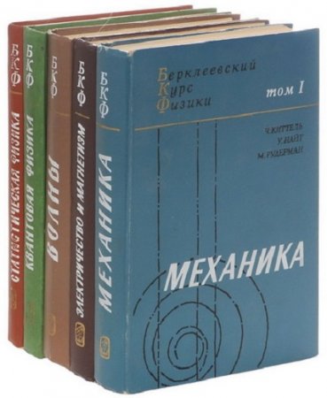 Обложка к Берклеевский курс физики Том 1-6