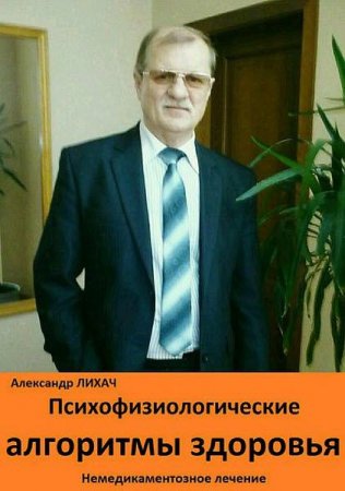 Обложка к Александр Лихач. Психофизиологические алгоритмы здоровья. Немедикаментозное лечение