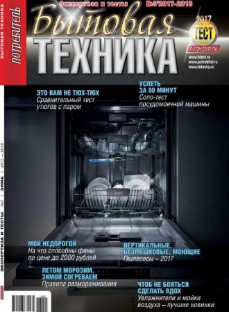 Обложка к Потребитель №5. Бытовая техника (2017-2018)