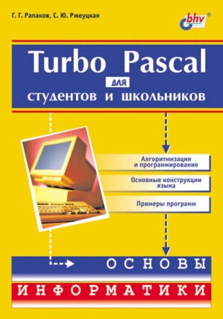Обложка к Turbo Pascal для студентов и школьников