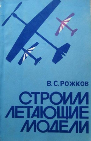 Обложка к Строим летающие модели