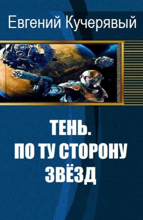 Обложка к Евгений Кучерявый. Тень. По ту сторону звёзд
