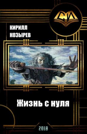 Обложка к Кирилл Козырев. Жизнь с нуля