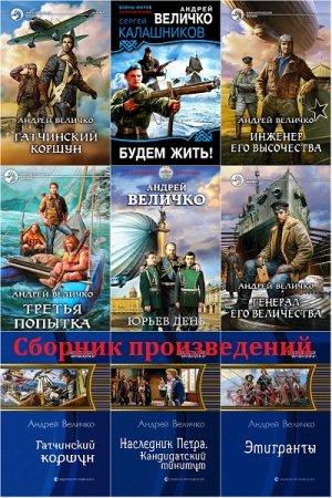 Обложка к Андрей Величко. Сборник произведений