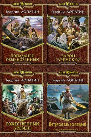 Обложка к Георгий Лопатин. Цикл - Попаданец обыкновенный