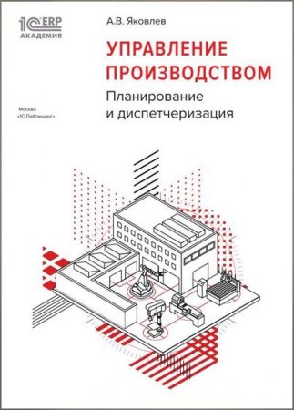 Обложка к Управление производством. Планирование и диспетчеризация