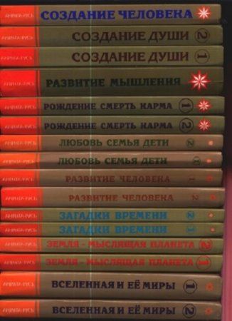 Обложка к Л. А. Секлитова, Л. Л. Стрельникова - Энциклопедия Новой Эры. Все 16 книг (2011-2013)