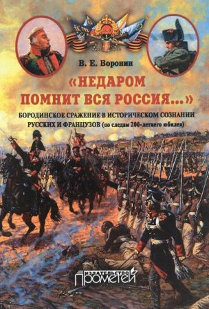 Обложка к Недаром помнит вся Россия… Бородинское сражение в историческом сознании русских и французов