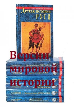 Обложка к Серия - Версии мировой истории. Сборник книг