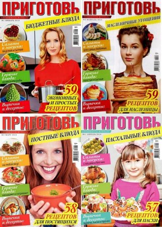 Обложка к Подшивка журнала Приготовь. Спецвыпуск за 2018 год