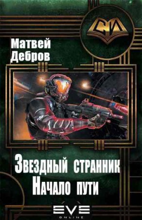 Обложка к Матвей Дебров. Звездный странник. Начало пути