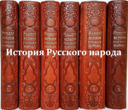 Обложка к История Русского народа. Том 1-5