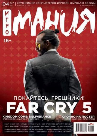 Обложка к Игромания №4 (апрель 2018)