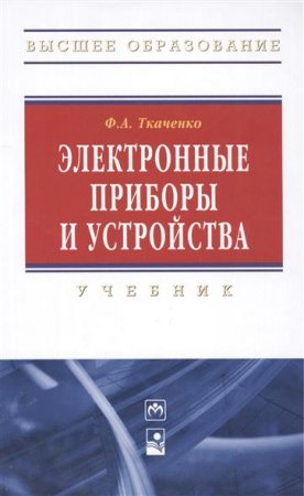 Обложка к Ф.А. Ткаченко. Электронные приборы и устройства